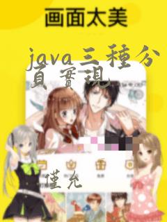 java三种分页实现