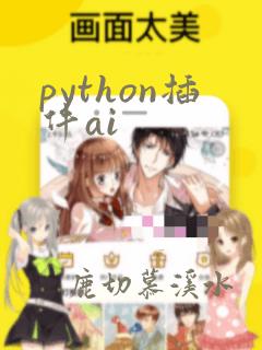 python插件ai