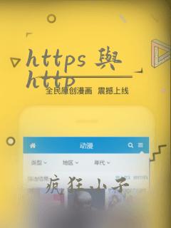 https 与http