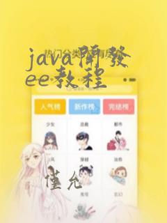 java开发 ee教程