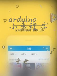 arduino小车程序