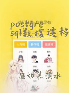 postgresql数据迁移