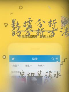 数据分析中常用的分析方法