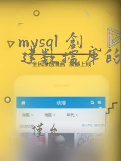 mysql 创建数据库的sql语句