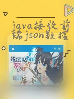 java接收前端json数据