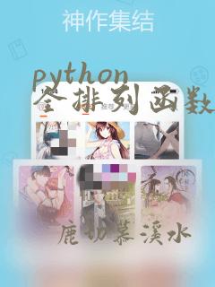 python 全排列函数