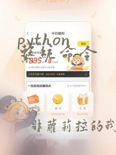 python 系统命令