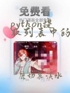 python提取列表中的指定元素
