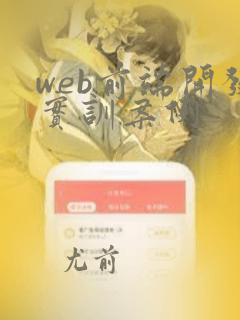 web前端开发实训案例