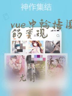 vue中轮播图的实现