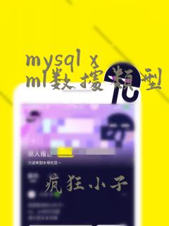 mysql xml数据类型