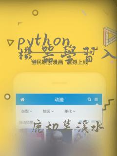 python 机器学习入门