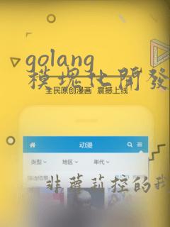 golang 模块化开发