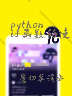 python if函数的使用方法