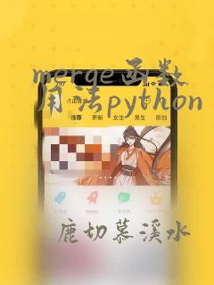 merge函数用法python