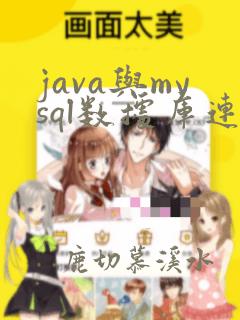 java与mysql数据库连接