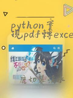 python实现pdf转excel