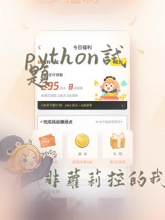 python试题