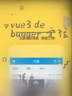 vue3 debugger 定位不到源代码
