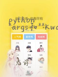 python *args和**kwargs