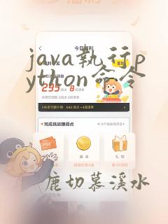 java执行python命令