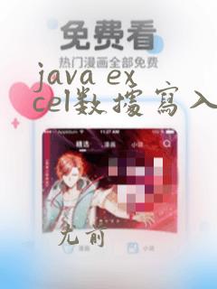java excel数据写入