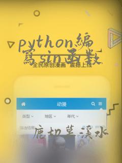 python编写sin函数