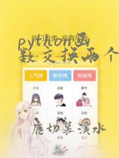 python函数交换两个变量