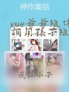 vue爷爷组件调用孙子组件方法