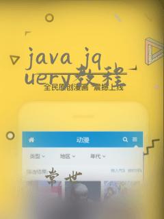 java jquery教程