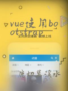 vue使用bootstrap