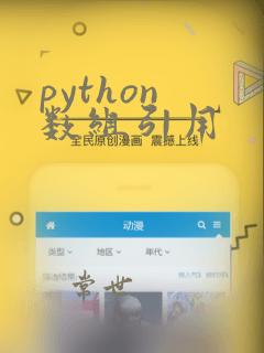 python 数组引用