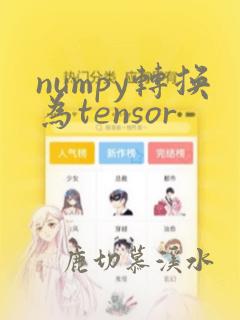 numpy转换为tensor