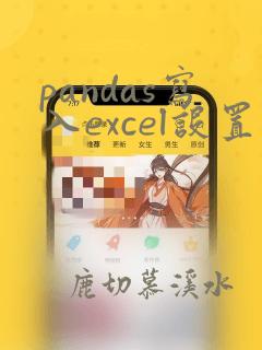 pandas写入excel设置单元格格式