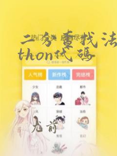 二分查找法python代码