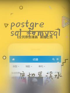 postgresql 和mysql