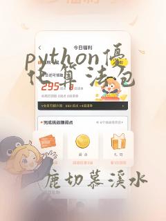 python优化算法包