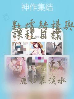 数据结构与算法课程目标