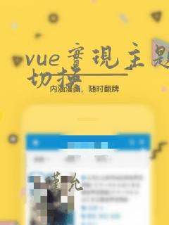 vue实现主题切换