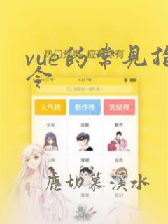 vue的常见指令