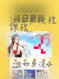 java多线程课程