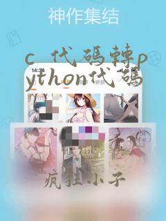 c  代码转python代码