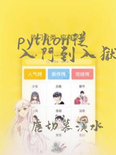 python从入门到入狱