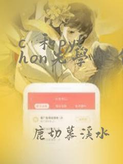 c 和python先学哪个好
