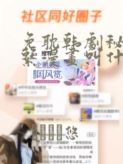 男孩子和女孩子的区别免费阅读