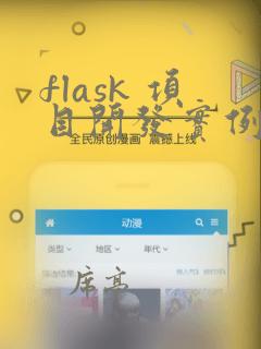 flask 项目开发实例
