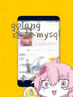 golang 连接mysql