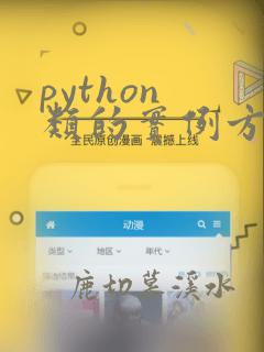 python 类的实例方法