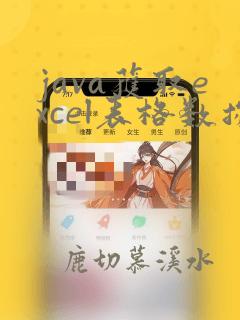 java获取excel表格数据
