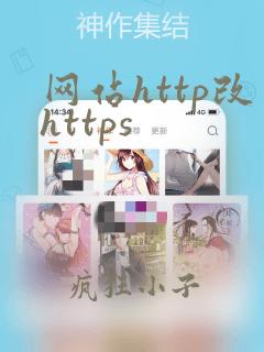 网站http改https